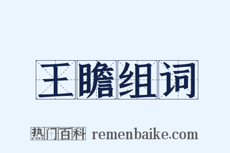 王瞻组词是什么意思的图片